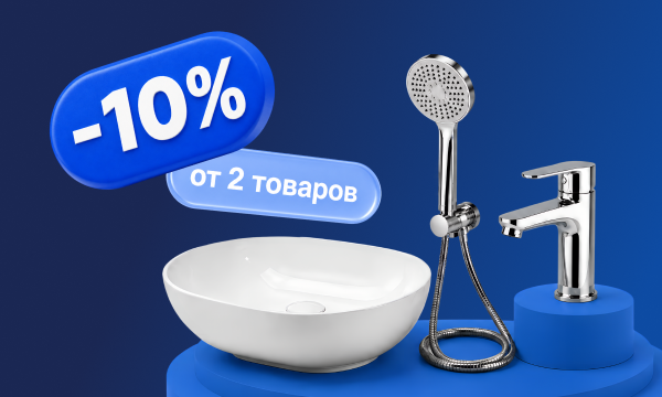 Скидка 10% при покупке 2 и более товаров